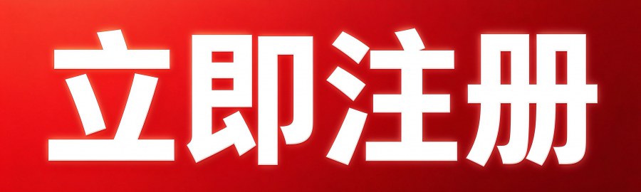 立即注册