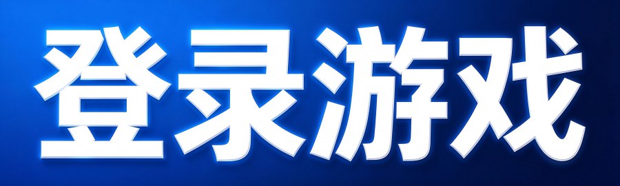 登录游戏