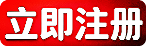 立即注册 立即注册