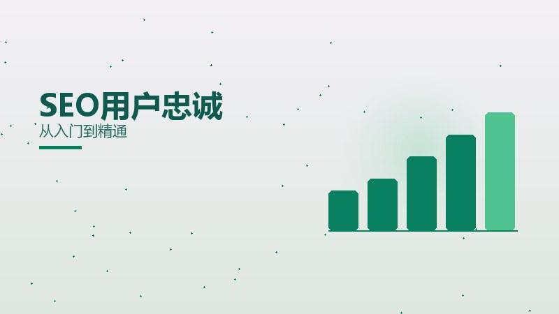 如何理解SEO用户忠诚？从入门到精通