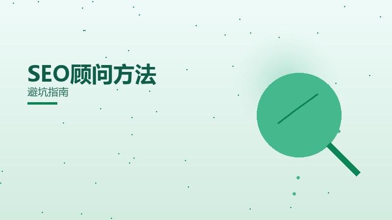 什么SEO顾问方法需要注意？避坑指南