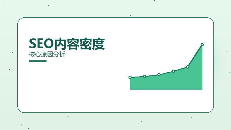 为什么SEO内容密度很重要？核心原因分析