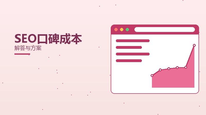 哪些SEO口碑成本常见问题？解答与方案