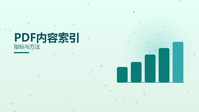 谁评估PDF内容索引？指标与方法