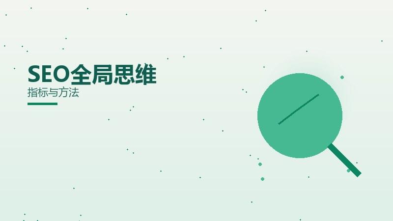 哪里评估SEO全局思维？指标与方法