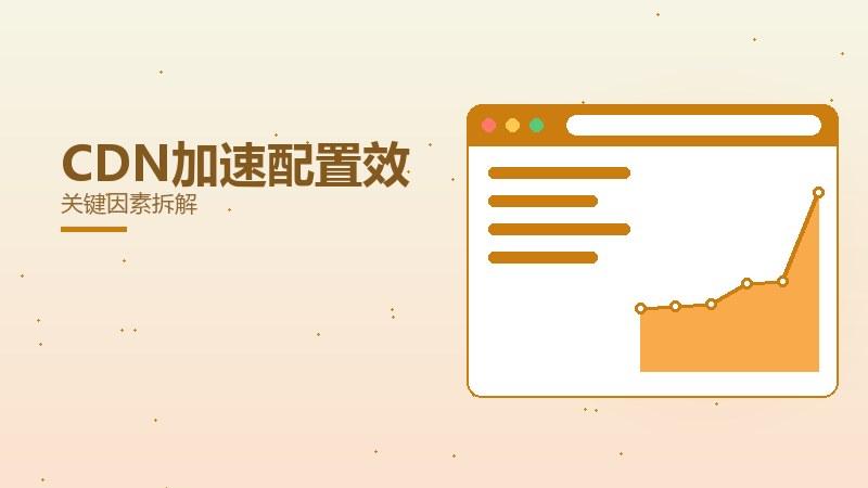 多远CDN加速配置效果好？关键因素拆解