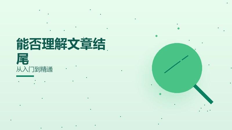 能否理解文章结尾优化？从入门到精通