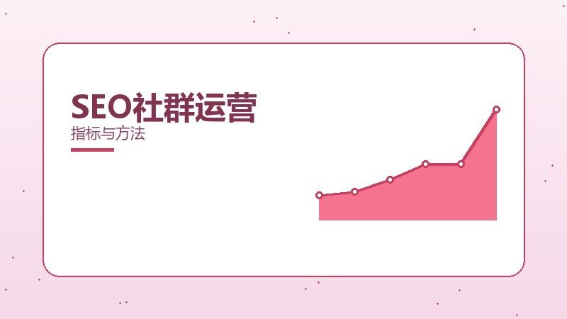 可不可以评估SEO社群运营？指标与方法
