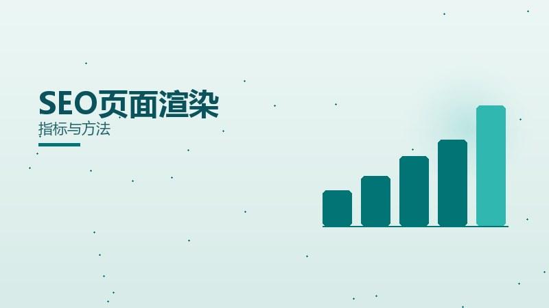 是不是评估SEO页面渲染？指标与方法