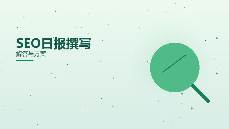 对不对SEO日报撰写常见问题？解答与方案
