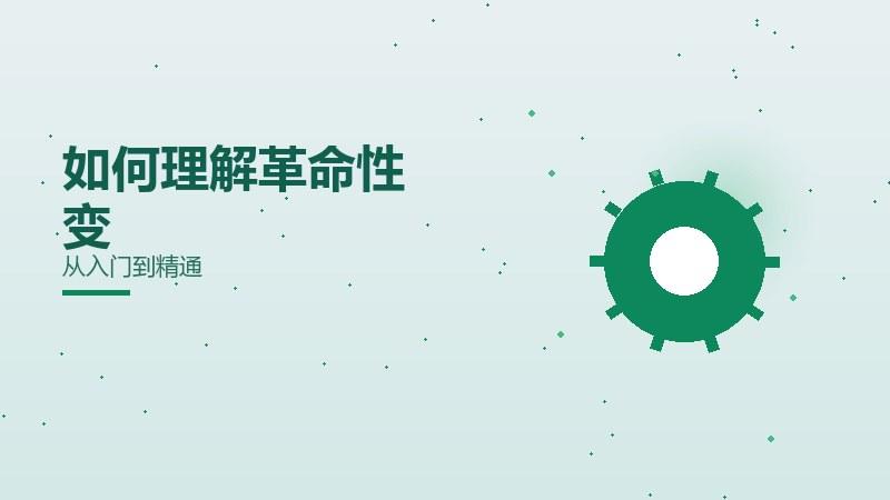 如何理解革命性变化？从入门到精通