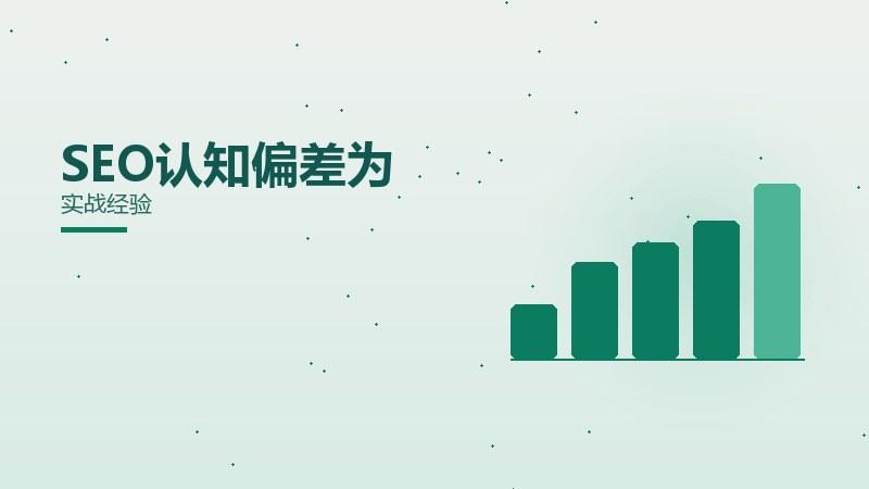 SEO认知偏差为什么会影响效果？实战经验
