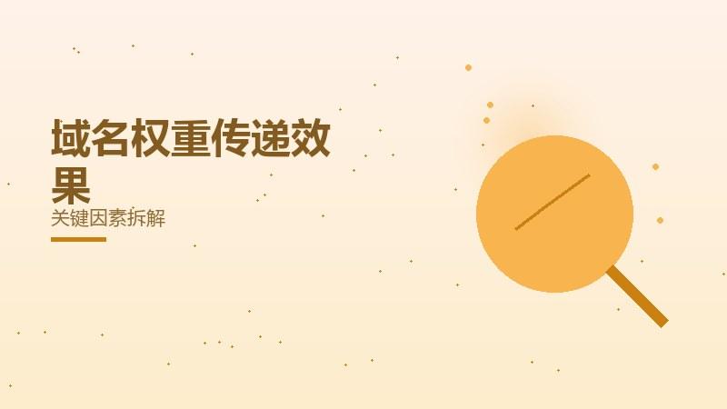 域名权重传递效果受哪些因素影响？关键因素拆解