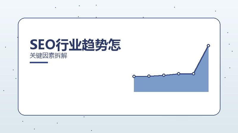 SEO行业趋势怎么判断才有效？关键因素拆解