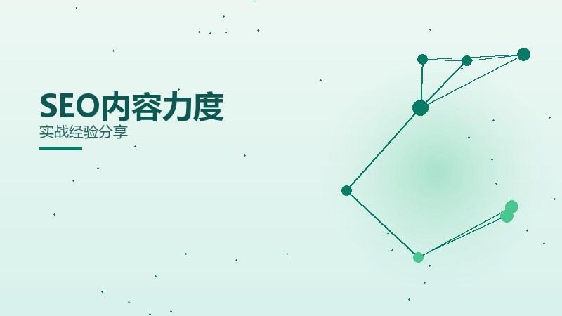 SEO内容力度怎么做才有效？实战经验分享