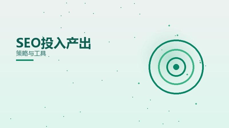 如何提升SEO投入产出？策略与工具