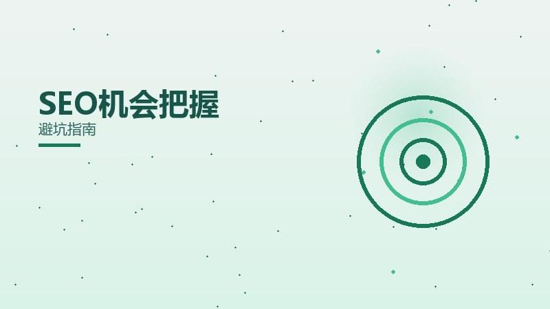 为何SEO机会把握需要注意？避坑指南