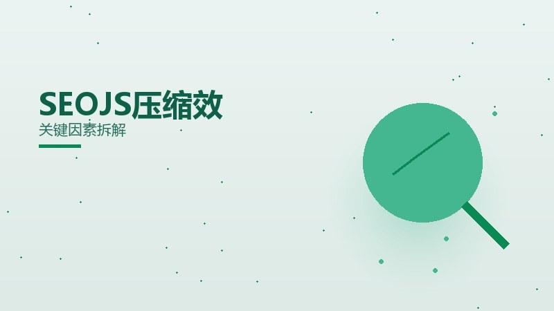 何以SEOJS压缩效果好？关键因素拆解