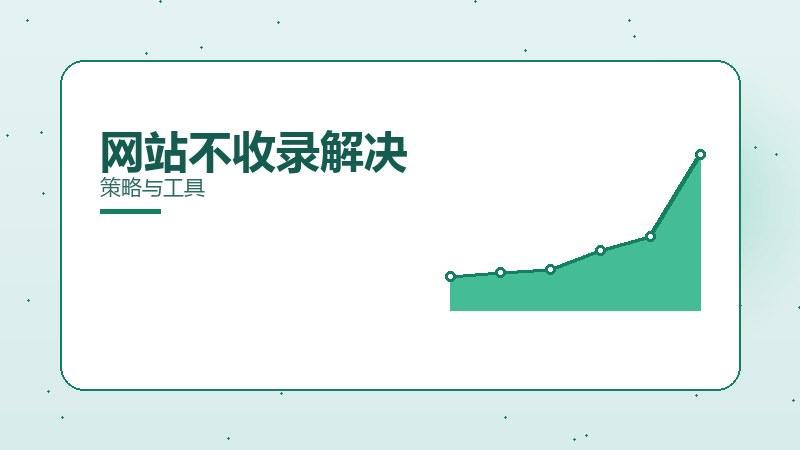 何由提升网站不收录解决？策略与工具