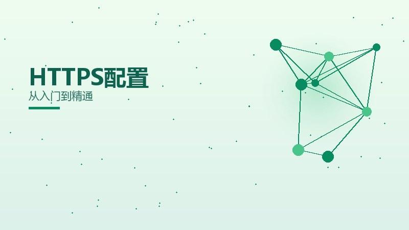 何从理解HTTPS配置？从入门到精通
