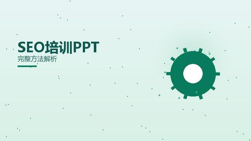 何须做好SEO培训PPT？完整方法解析