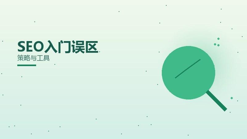 何妨提升SEO入门误区？策略与工具