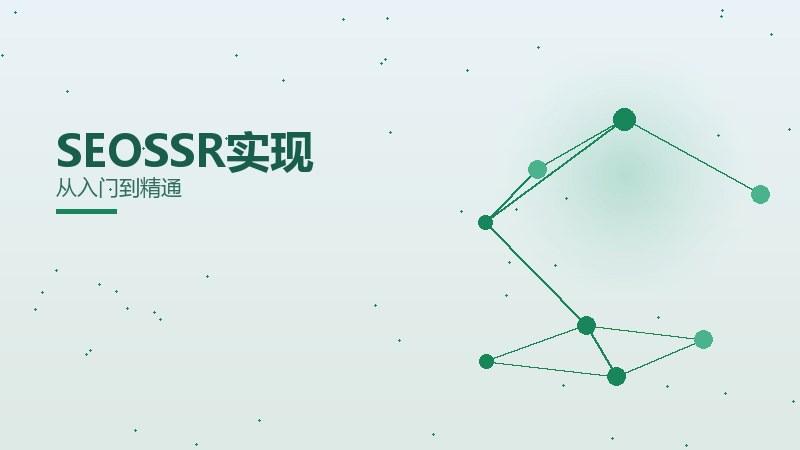 哪样理解SEOSSR实现？从入门到精通