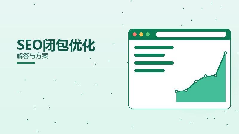 哪种SEO闭包优化常见问题？解答与方案