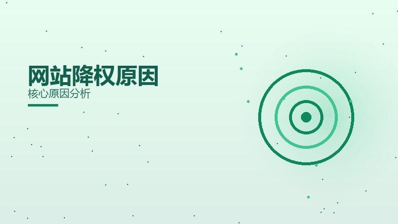 哪类网站降权原因很重要？核心原因分析
