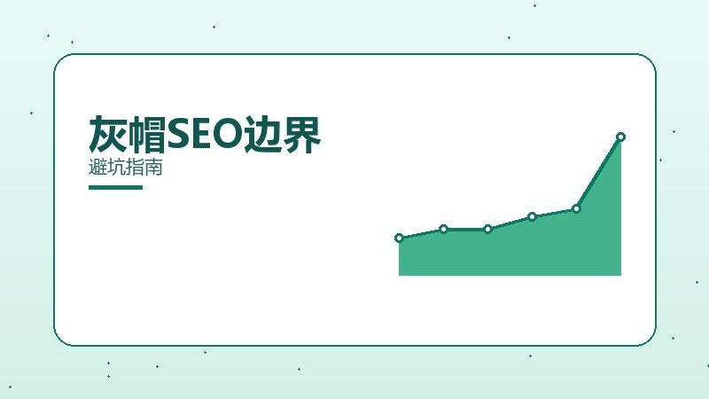 哪页灰帽SEO边界需要注意？避坑指南