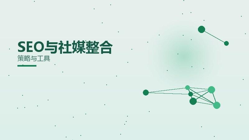 哪站提升SEO与社媒整合？策略与工具