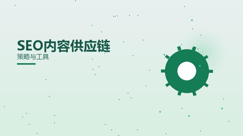 提升SEO内容供应链？策略与工具