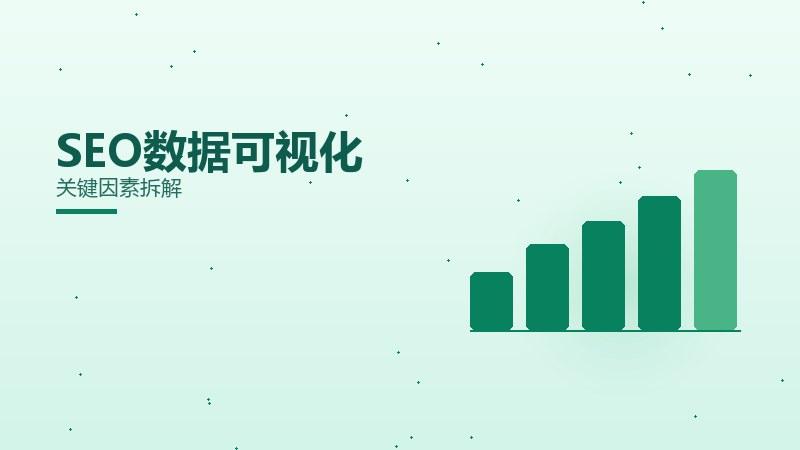 SEO数据可视化效果好？关键因素拆解