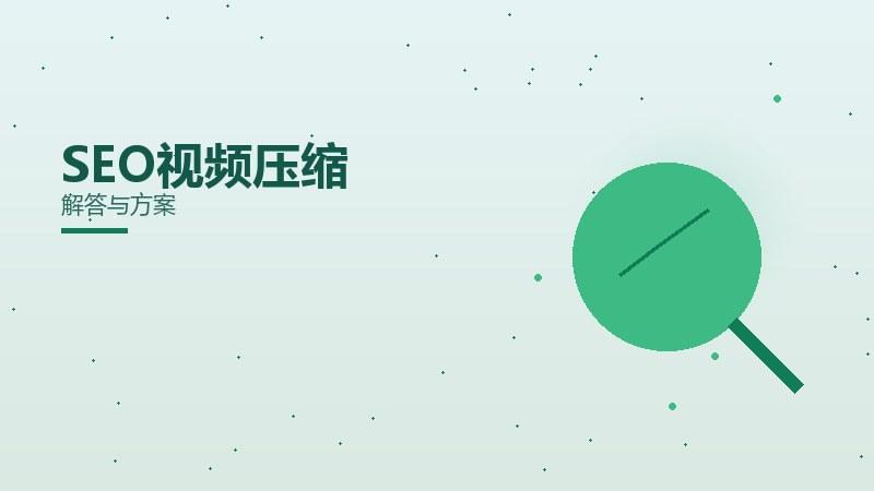 视频压缩常见问题？解答与方案