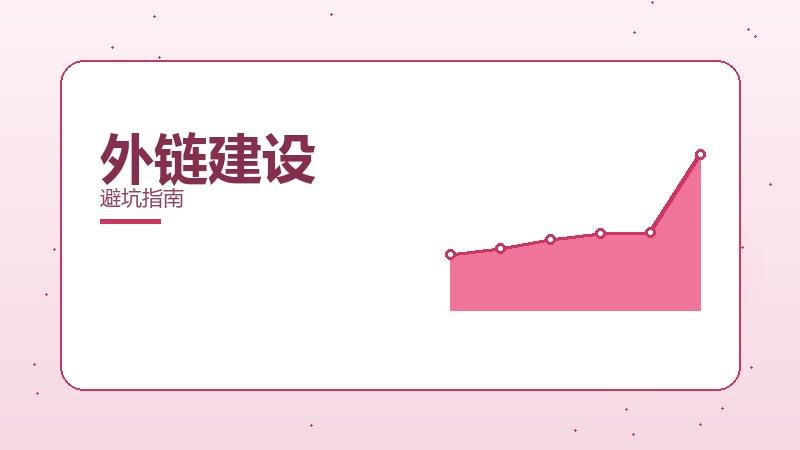 论坛外链建设需要注意？避坑指南