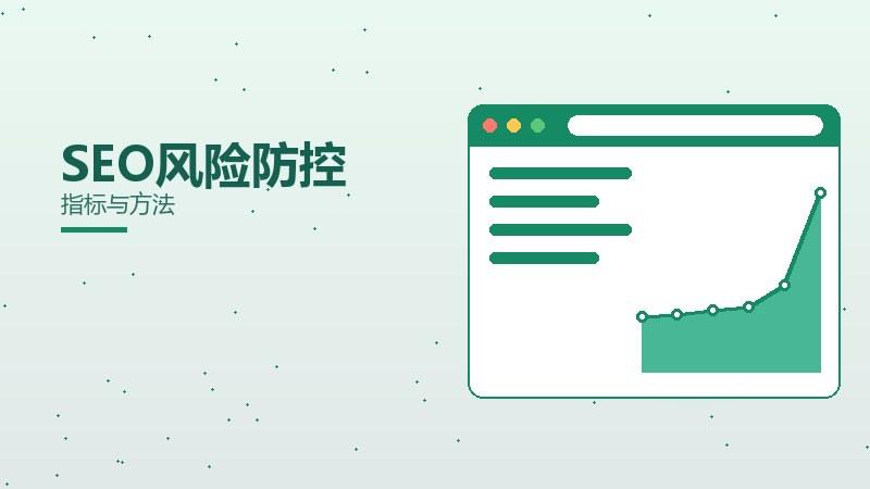评估SEO风险防控？指标与方法