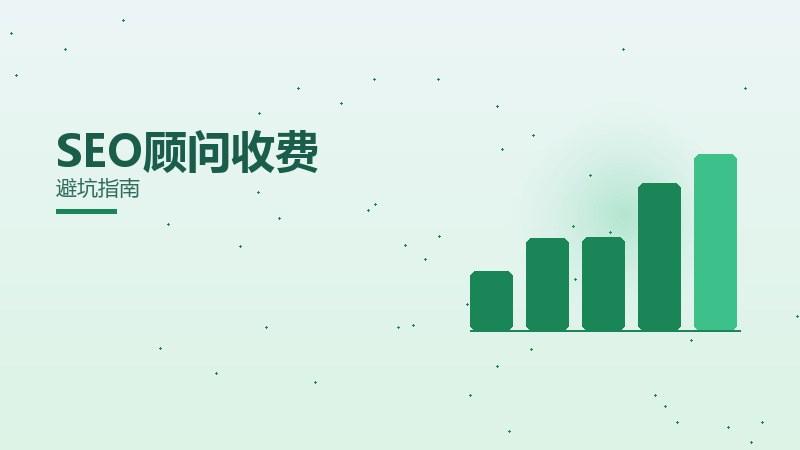 顾问收费需要注意？避坑指南