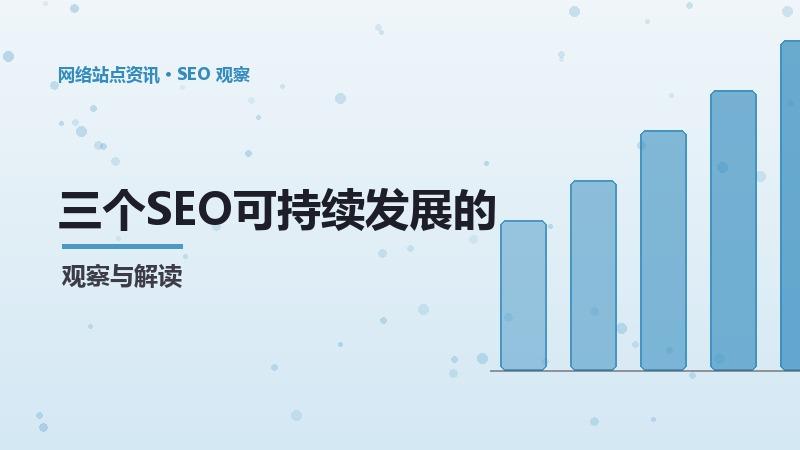 三个SEO可持续发展的优化方向