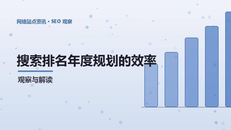 搜索排名年度规划的效率提升方法