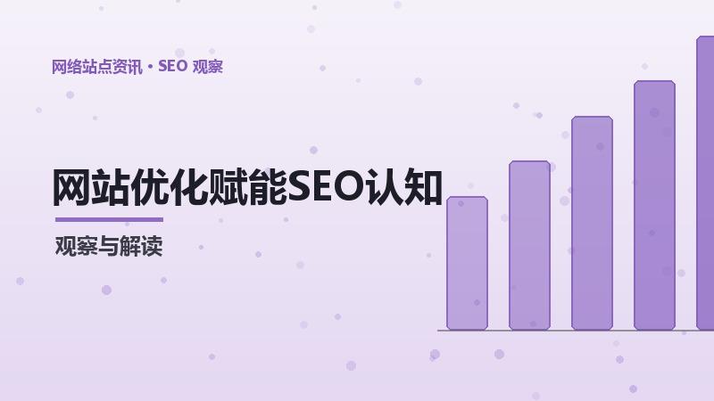 网站优化赋能SEO认知升级：技术与方法