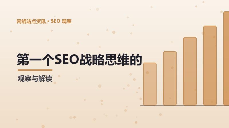 第一个SEO战略思维的关键指标