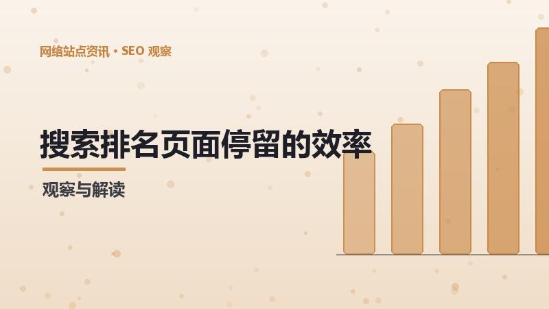 搜索排名页面停留的效率提升方法