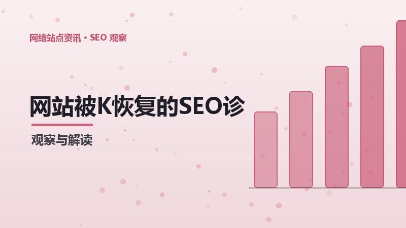网站被K恢复的SEO诊断：经验与案例