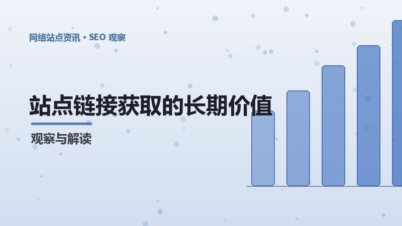 站点链接获取的长期价值与短期效果