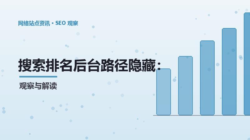 搜索排名后台路径隐藏：数据驱动的决策框架