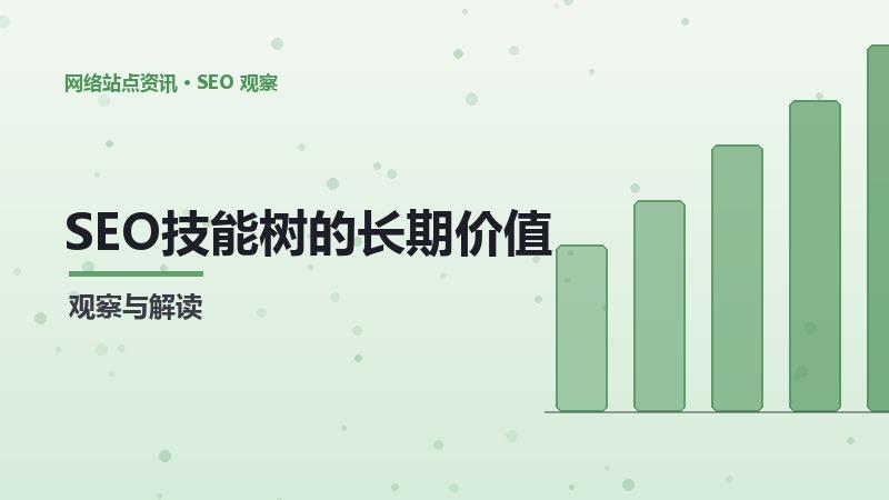 SEO技能树的长期价值与短期效果