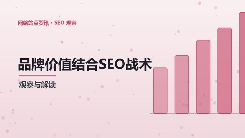品牌价值结合SEO战术思维：实战应用指南