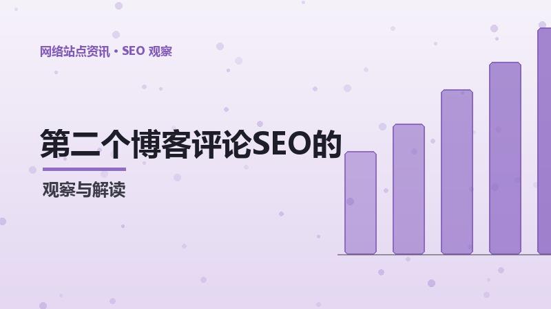 第二个博客评论SEO的实用技巧
