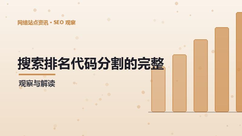 搜索排名代码分割的完整方法与步骤