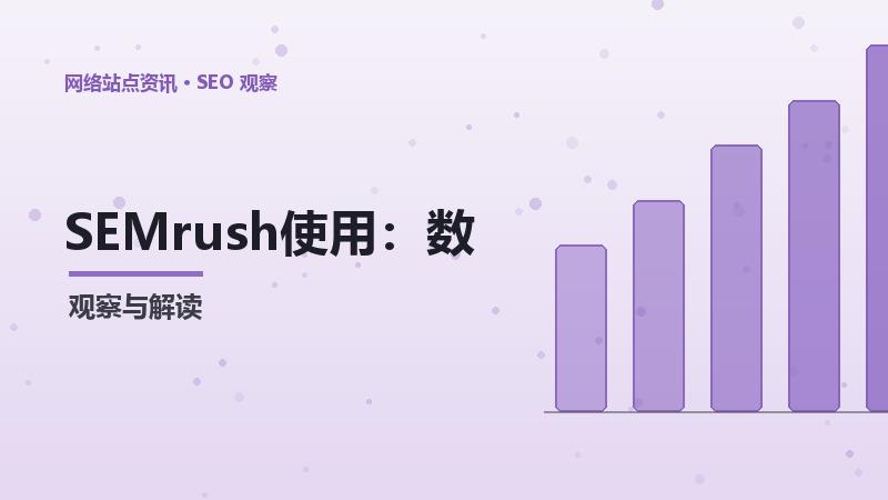 SEMrush使用：数据驱动的决策框架
